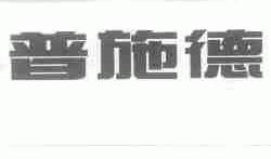 普施德