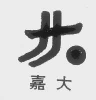 嘉大