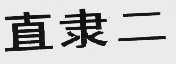 直隶二