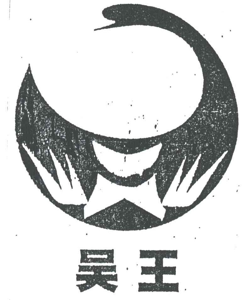 吴王