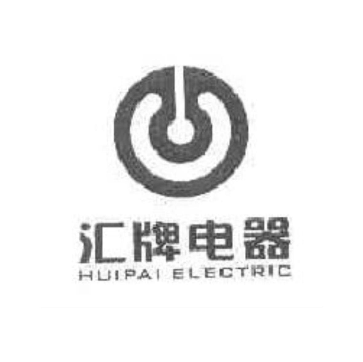 汇牌电器 HUIPAI ELECTRIC