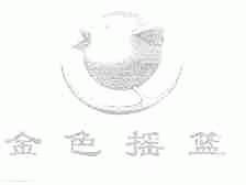 金色摇篮