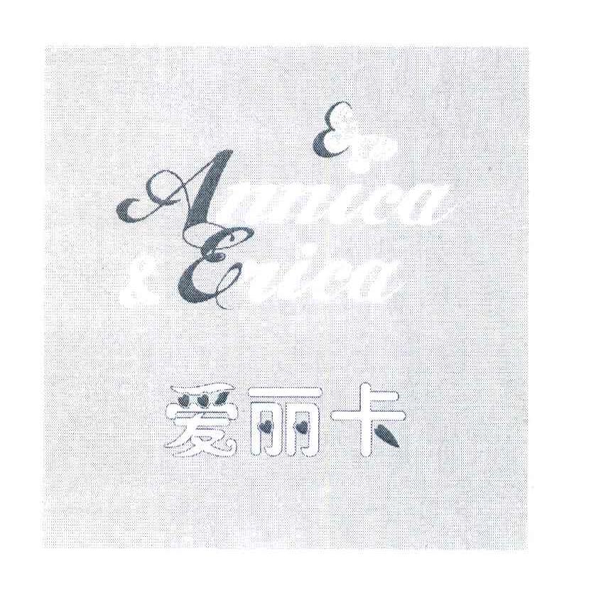 爱丽卡 ANNICA & ERICA