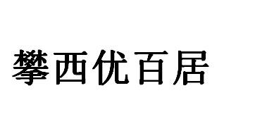 攀西优百居
