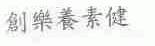 创乐养素健