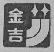 金吉
