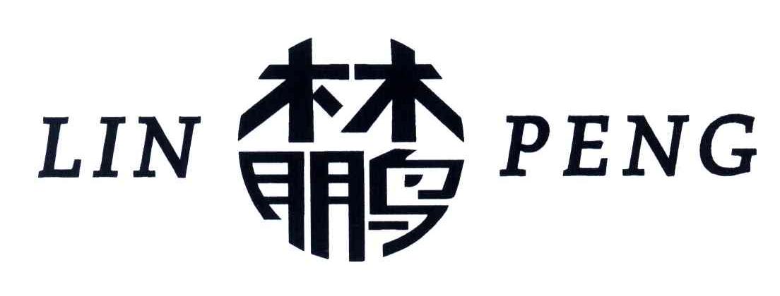 林鹏
