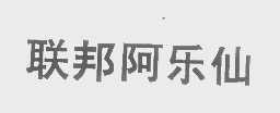 联邦阿乐仙