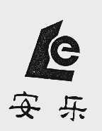 安乐