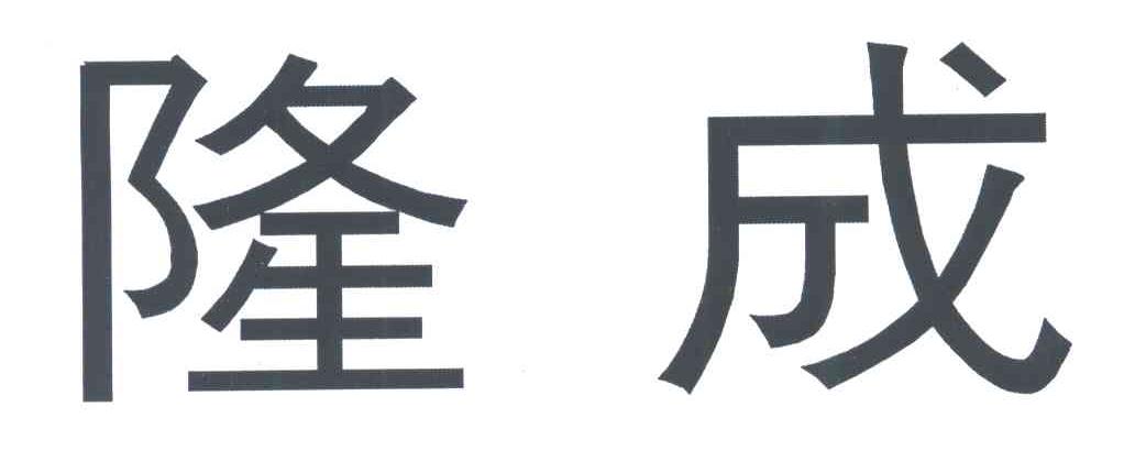 隆成