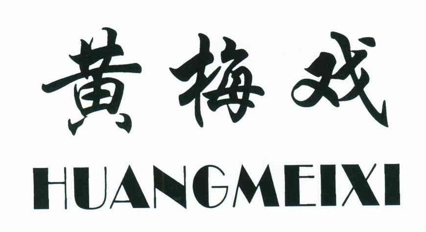 黄梅戏