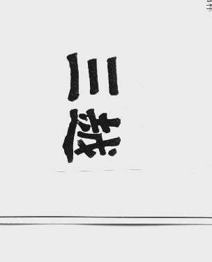 三越