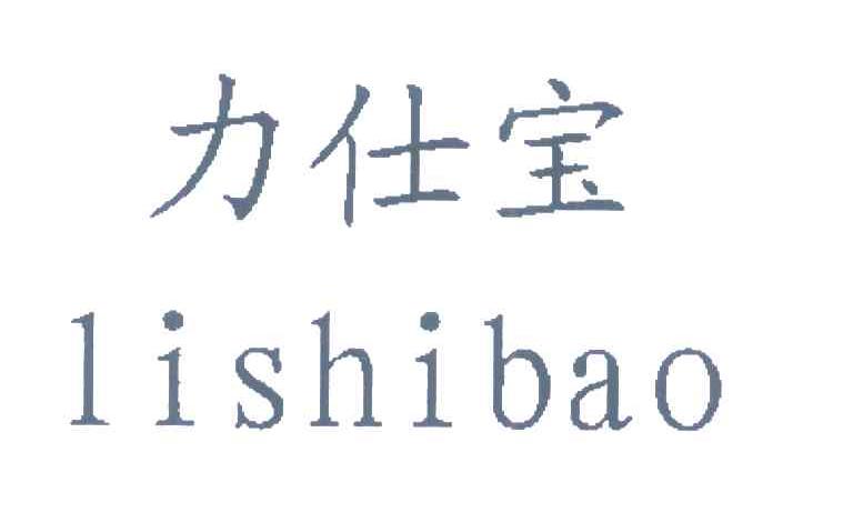 力仕宝
