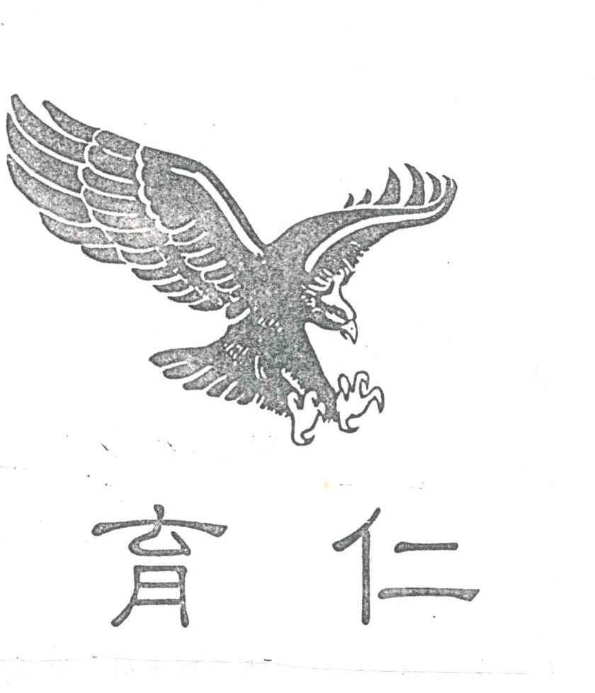 育仁