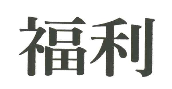 福利