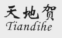 天地贺