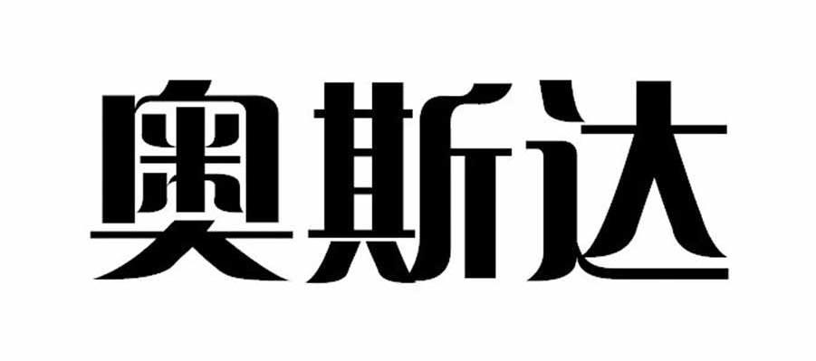奥斯达