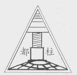 都柱