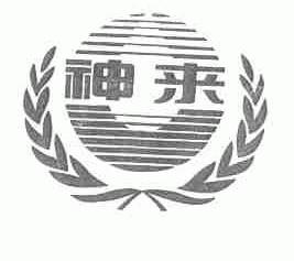神来