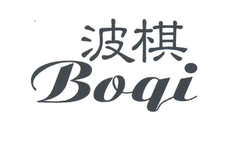 波棋