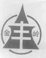 金岭