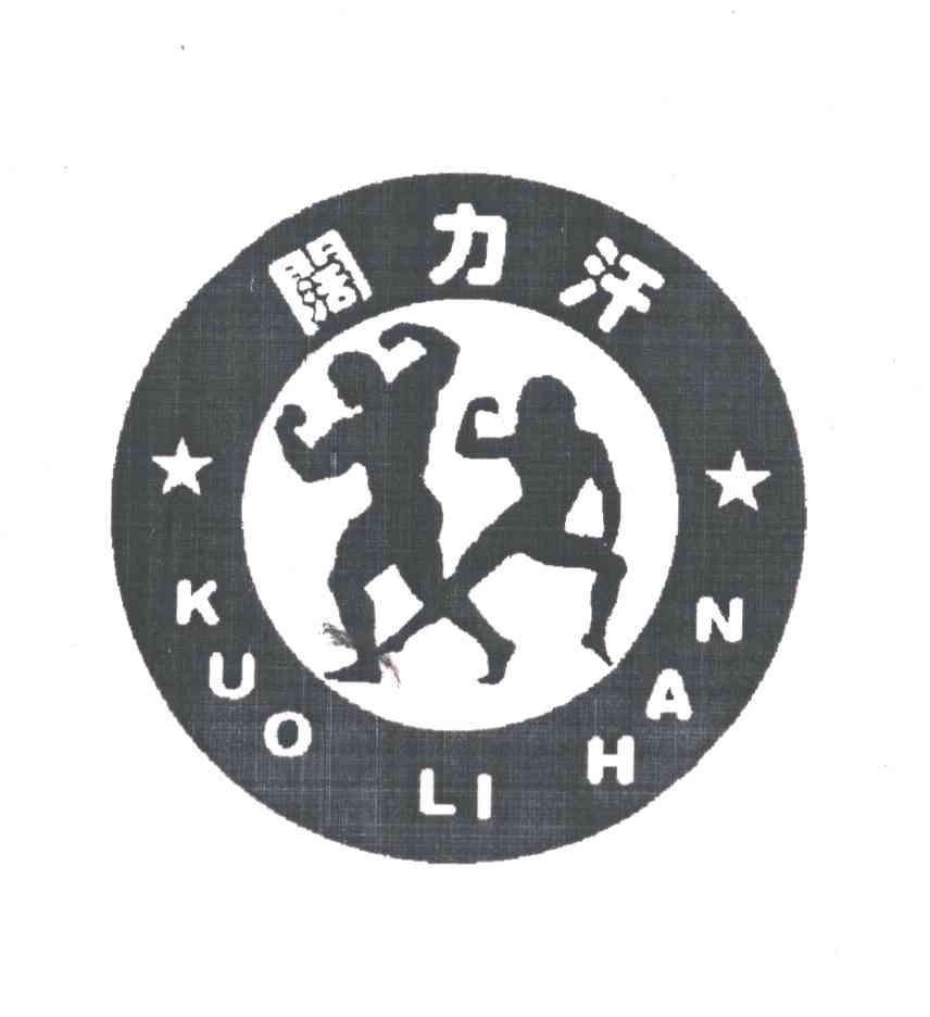 阔力汗