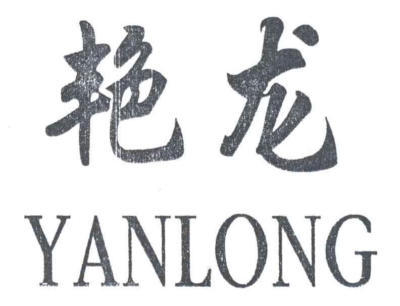 艳龙