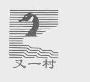 又一村