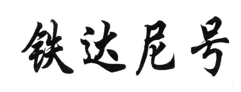 铁达尼号