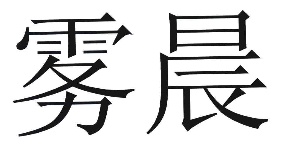 雾晨