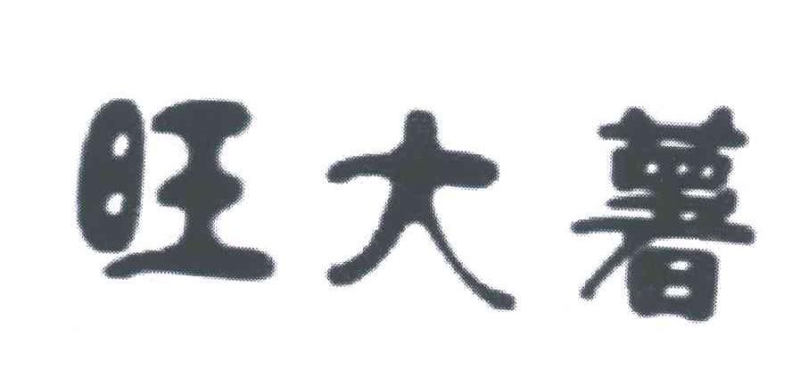 旺大薯