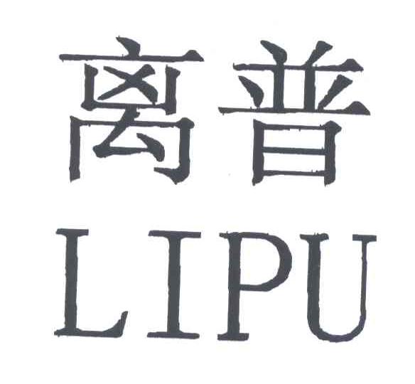 离普