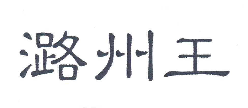 潞州王