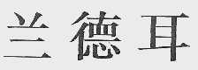 兰德耳
