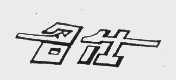 名仕