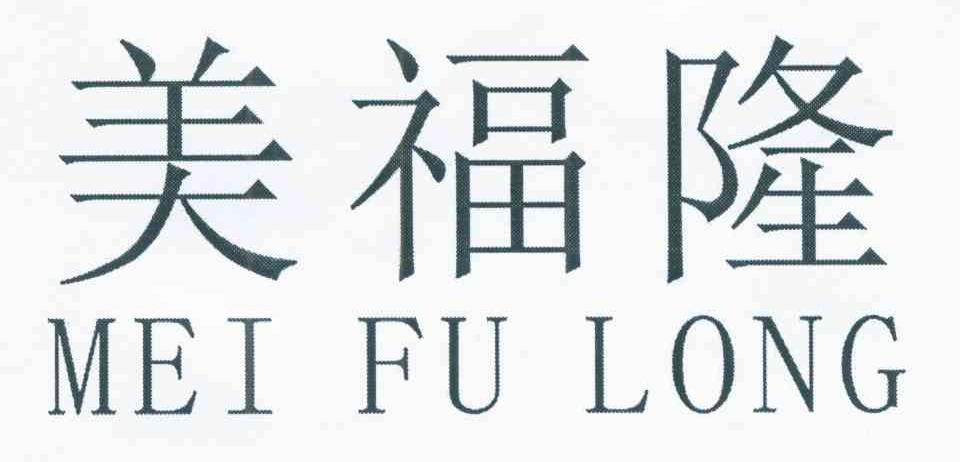 美福隆