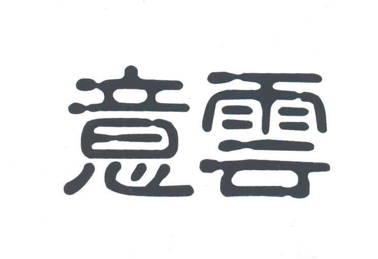 意云