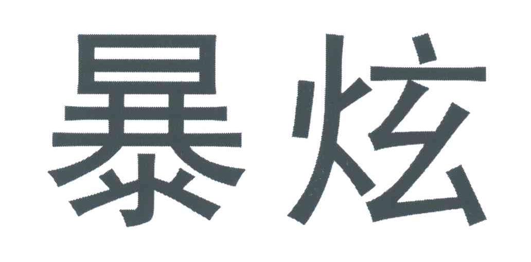 暴炫