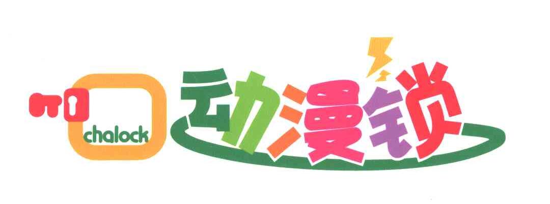 动漫锁;CHALOCK