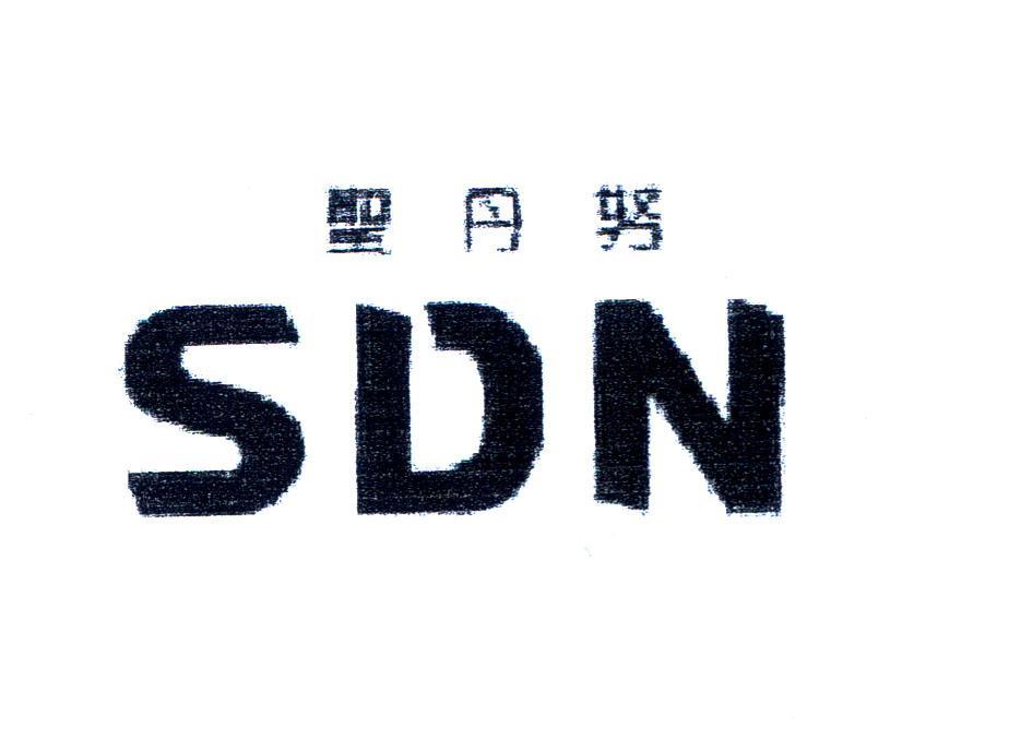 圣丹努 SDN