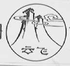 云飞