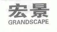 宏景;GRANDSCAPE