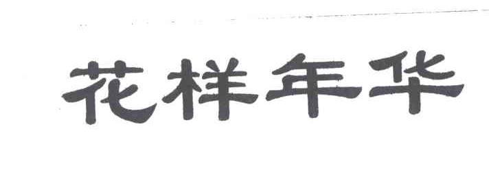 花样年华