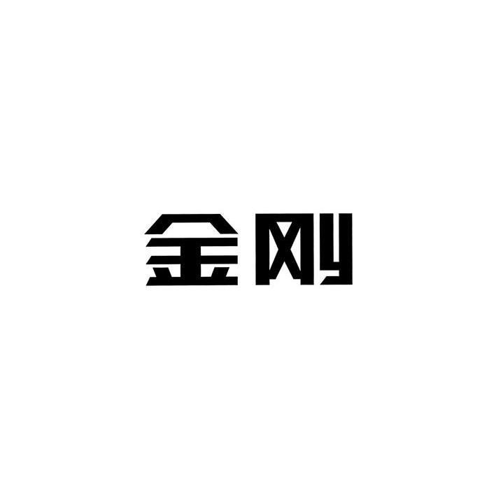 金刚