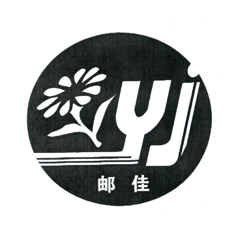 邮佳 YJ