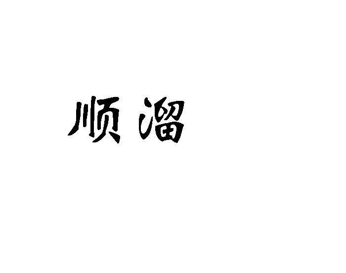 顺溜
