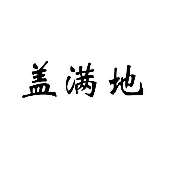 盖满地