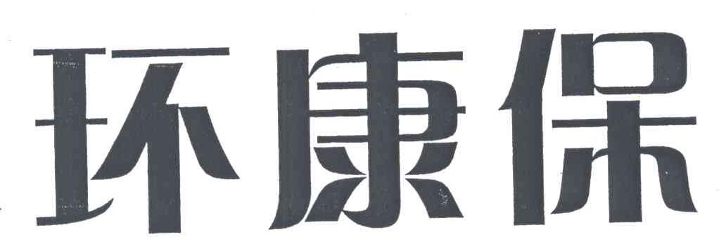 环康保