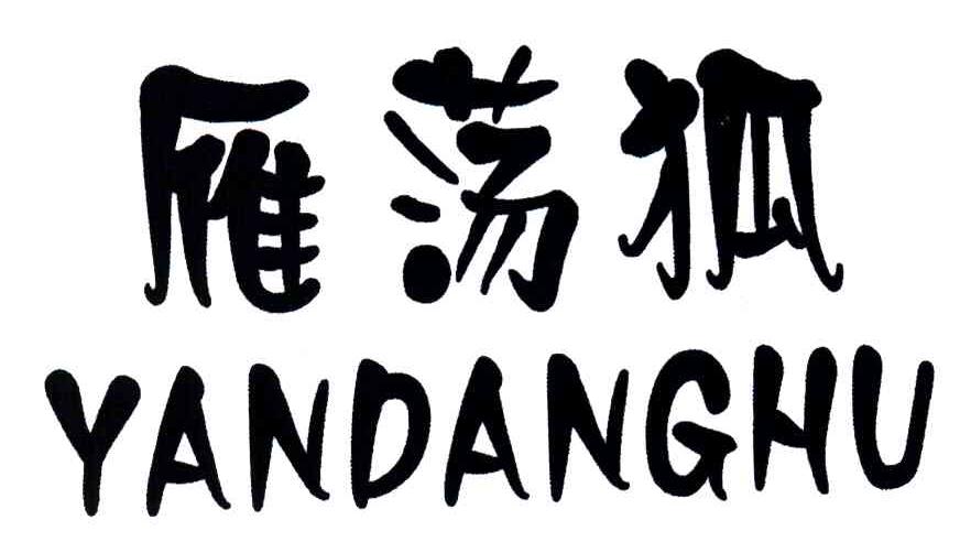 雁荡狐