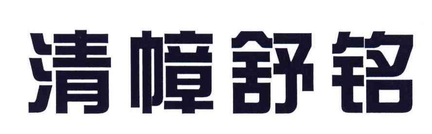 清幛舒铭